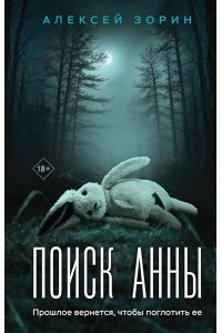 Зорин А.П. Поиск Анны