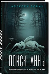 Зорин А.П. Поиск Анны