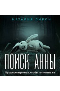 Зорин А.П. Поиск Анны