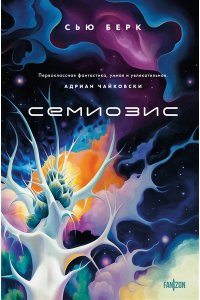 Берк С.Э. Семиозис (Семиозис #1)