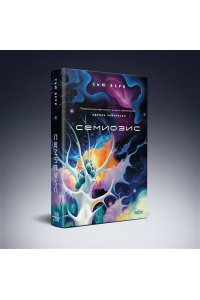 Берк С.Э. Семиозис (Семиозис #1)