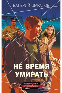 Шарапов В.Г. Не время умирать