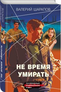 Шарапов В.Г. Не время умирать