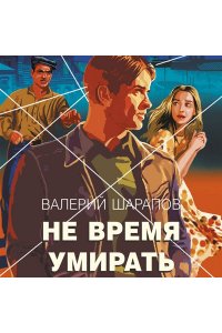 Шарапов В.Г. Не время умирать