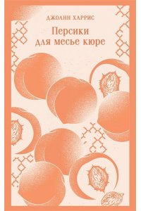Харрис Д. Персики для месье кюре