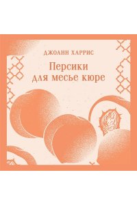 Харрис Д. Персики для месье кюре