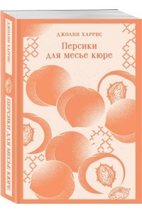 Харрис Д. Персики для месье кюре