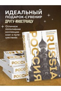 Таранова Е.Е. Россия. Главные достопримечательности, загадки русской души и традиции (двуязычное издание)
