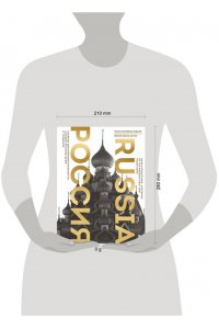 Таранова Е.Е. Россия. Главные достопримечательности, загадки русской души и традиции (двуязычное издание)