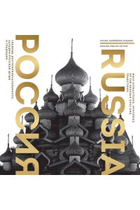 Таранова Е.Е. Россия. Главные достопримечательности, загадки русской души и традиции (двуязычное издание)