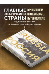 Таранова Е.Е. Россия. Главные достопримечательности, загадки русской души и традиции (двуязычное издание)