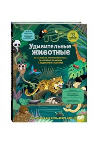 Лапин И.А. Удивительные животные