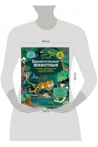 Лапин И.А. Удивительные животные