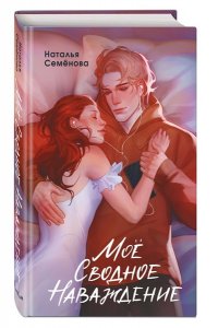 Семёнова Н. Моё сводное наваждение