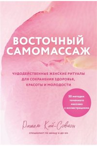 Кай-Совион Р. Восточный самомассаж. Чудодейственные женские ритуалы для сохранения здоровья, красоты и молодости