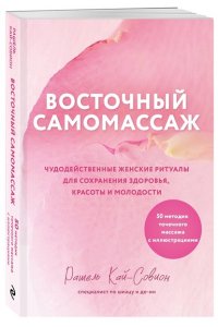 Кай-Совион Р. Восточный самомассаж. Чудодейственные женские ритуалы для сохранения здоровья, красоты и молодости