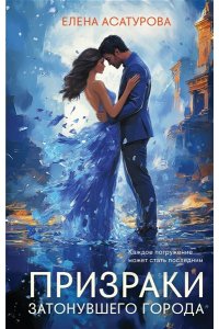 Асатурова Е.В. Призраки затонувшего города