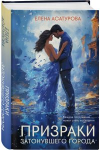 Асатурова Е.В. Призраки затонувшего города