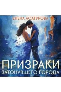 Асатурова Е.В. Призраки затонувшего города