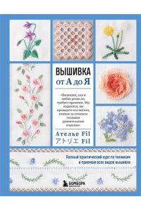 Ателье Fil Вышивка от А до Я. Полный практический курс по техникам и приемам всех видов вышивки