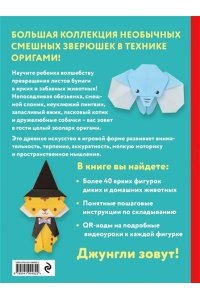 2D-оригами. Веселый зоопарк. Более 40 фигурок животных