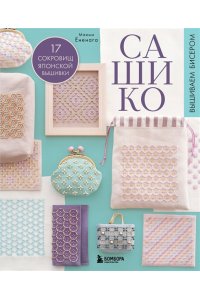 Ёненага М. САШИКО. Вышиваем бисером. 17 сокровищ японской вышивки
