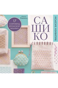 Ёненага М. САШИКО. Вышиваем бисером. 17 сокровищ японской вышивки