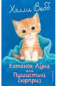 Вебб Х. Котенок Луна, или Пушистый сюрприз (выпуск 55)