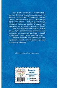Вебб Х. Котенок Луна, или Пушистый сюрприз (выпуск 55)