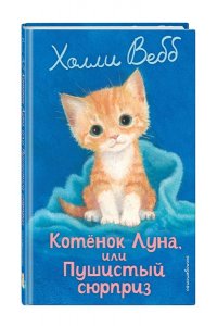 Вебб Х. Котенок Луна, или Пушистый сюрприз (выпуск 55)