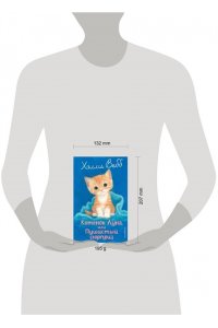 Вебб Х. Котенок Луна, или Пушистый сюрприз (выпуск 55)
