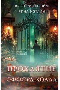 Флэйм В. Проклятие Оффорд-холла