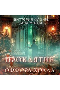 Флэйм В. Проклятие Оффорд-холла