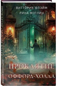 Флэйм В. Проклятие Оффорд-холла
