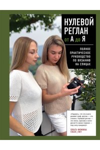 Фомина О.С. НУЛЕВОЙ РЕГЛАН от А до Я. Полное практическое руководство по вязанию на спицах