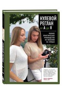 Фомина О.С. НУЛЕВОЙ РЕГЛАН от А до Я. Полное практическое руководство по вязанию на спицах