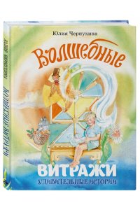 Чернухина Ю.В. Волшебные витражи. Удивительные истории