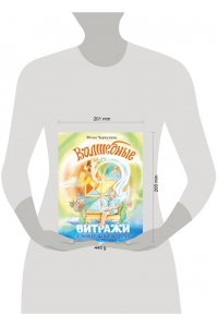 Чернухина Ю.В. Волшебные витражи. Удивительные истории