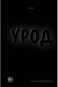 AVNUST Урод. Скажи, когда будет больно