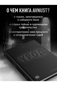 AVNUST Урод. Скажи, когда будет больно