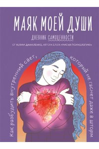 Даниленко Ю.В. Маяк моей души. Дневник самоценности. Как разбудить внутренний свет, который не гаснет даже в шторм