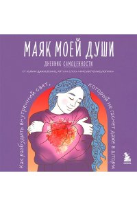 Даниленко Ю.В. Маяк моей души. Дневник самоценности. Как разбудить внутренний свет, который не гаснет даже в шторм