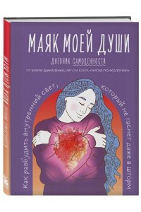 Даниленко Ю.В. Маяк моей души. Дневник самоценности. Как разбудить внутренний свет, который не гаснет даже в шторм