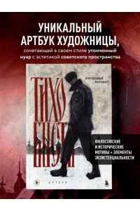 тихо бысть Артбук. тихо бысть. Откровенный разговор