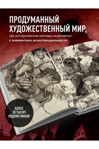 тихо бысть Артбук. тихо бысть. Откровенный разговор