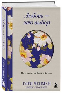 Чепмен Г. Любовь - это выбор. Пять языков любви в действии
