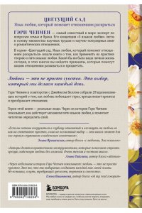 Чепмен Г. Любовь - это выбор. Пять языков любви в действии