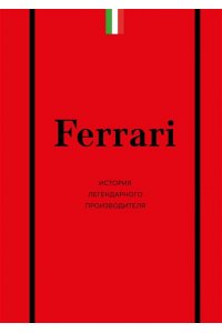 Ширяев А.А. Ferrari. История легендарного производителя
