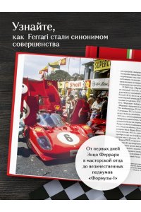 Ширяев А.А. Ferrari. История легендарного производителя