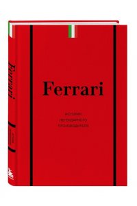 Ширяев А.А. Ferrari. История легендарного производителя
